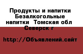 Продукты и напитки Безалкогольные напитки. Томская обл.,Северск г.